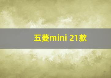 五菱mini 21款